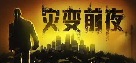 [PC]灾变前夜/Dread Dawn-芝士游戏