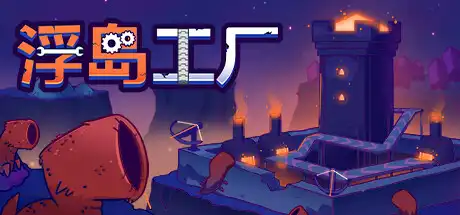 [PC]浮岛工厂/Mob Factory-芝士游戏