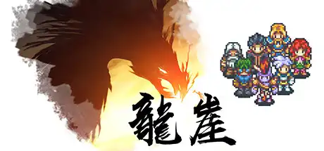 [PC]龙崖/Dragon Cliff-芝士游戏