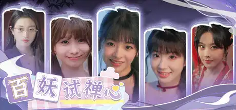 [PC]百妖试禅心/The Love's Ordeal-芝士游戏