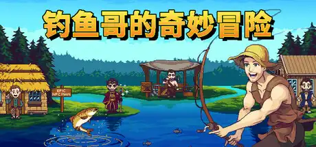 [PC]钓鱼哥的奇妙冒险/Nice Day for Fishing-芝士游戏
