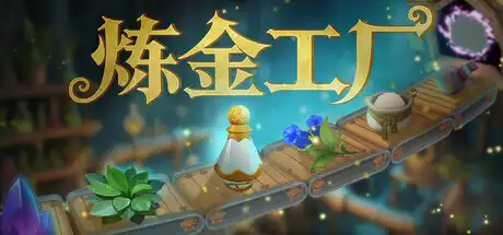 [PC]炼金工厂/Alchemy Factory/支持网络联机-芝士游戏