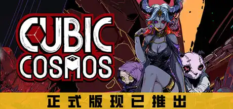 [PC]虚妄之盒/Cubic Cosmos-芝士游戏
