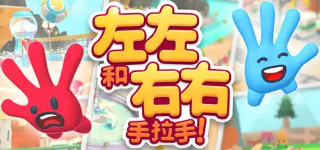 [PC]左左和右右：手拉手！/All Hands on Deck/支持网络联机-芝士游戏