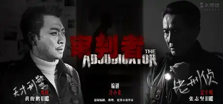 [PC]审判者-芝士游戏