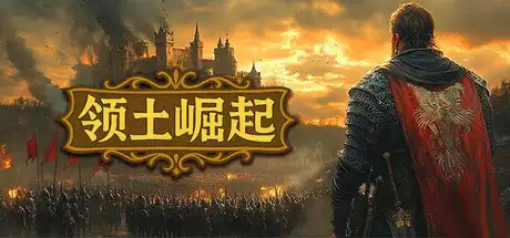 [PC]领土崛起/Kingdom Ascension-芝士游戏