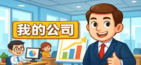 [PC]模拟经营我的公司/My Company-芝士游戏