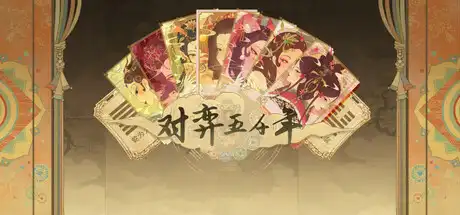 [PC]对弈五千年/Oracle 5000-芝士游戏