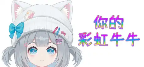 [PC]你的彩虹牛牛/Rainbow Cattle-芝士游戏
