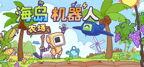 [PC]海岛机器人农场/Island Robot Farm-芝士游戏