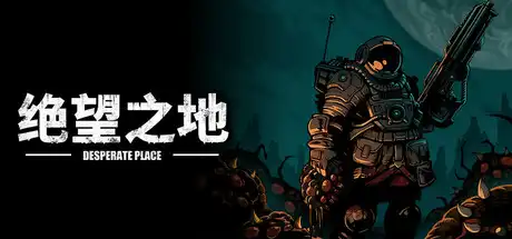 [PC]绝望之地/Desperate Place-芝士游戏
