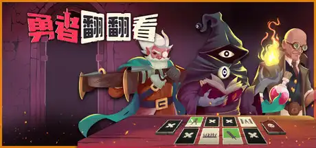 [PC]勇者翻翻看/Pairs & Perils-芝士游戏