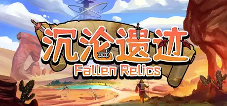 [PC]沉沦遗迹/Fallen Relics-芝士游戏