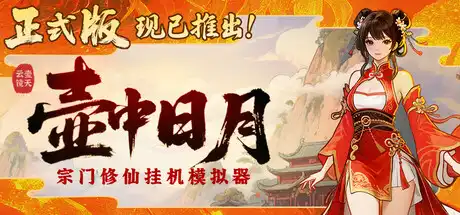 [PC]壶中日月/Timeless Teapot-芝士游戏