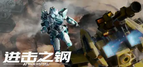 [PC]进击之钢/Attack on Steel-芝士游戏