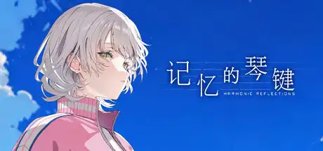 [PC]记忆的琴键/HARMONIC REFLECTIONS-芝士游戏