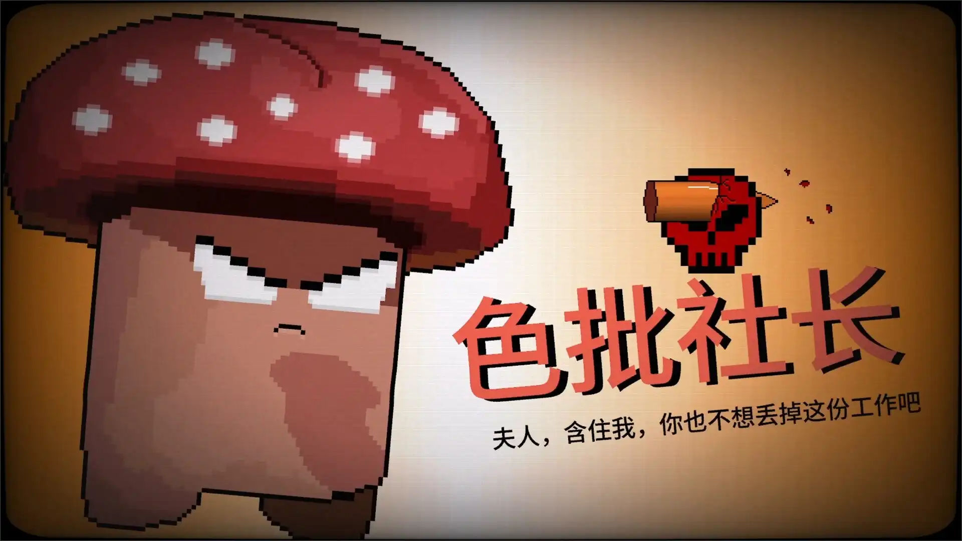 图片[1]-[PC]报答老板-芝士游戏