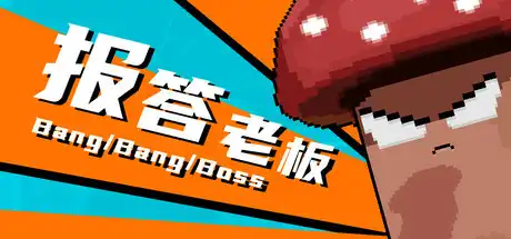 [PC]报答老板-芝士游戏