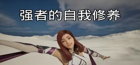 [PC]强者的自我修养/cultivation of the strong-芝士游戏