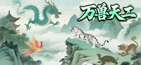 [PC]万兽天工/Bestia Forge-芝士游戏