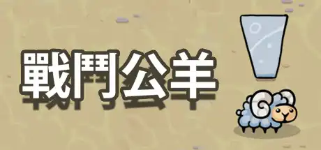 [PC]战斗公羊/Battle Ram-芝士游戏