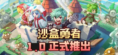 [PC]沙盒勇者/Craft Hero-芝士游戏
