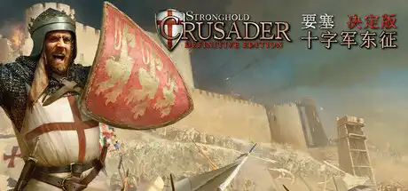 [PC]要塞十字军东征：决定版/Stronghold Crusader: Definitive Edition/支持网络联机-芝士游戏
