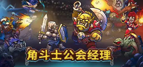 [PC]角斗士公会经理/Gladiator Guild Manager-芝士游戏
