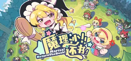 [PC]魔理沙！还书！/Marisa!ReturnTheBook!-芝士游戏