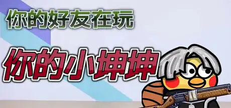 [PC]你的小坤坤/Evolve or Die-芝士游戏