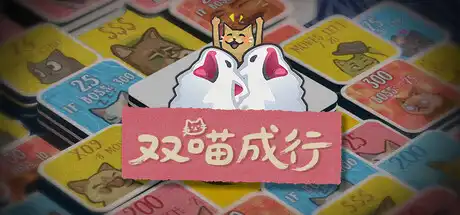 [PC]双喵成行/Replicat-芝士游戏