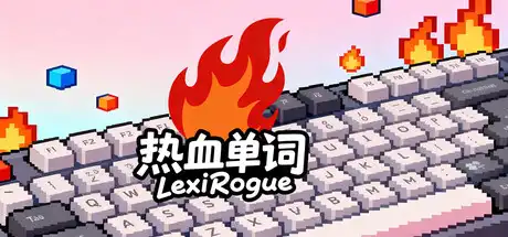 [PC]热血单词/LexiRogue-芝士游戏