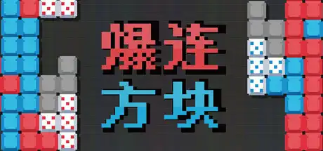 [PC]爆连方块/Stackflow-芝士游戏
