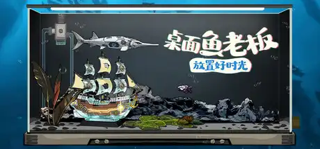 [PC]桌面鱼老板：放置好时光/Idlequarium-芝士游戏