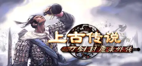 [PC]刀剑封魔录外传：上古传说/Blade & Sword 2: Ancient Legend-芝士游戏