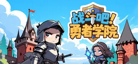 [PC]战斗吧！勇者学院/Battle On! Hero Academy-芝士游戏