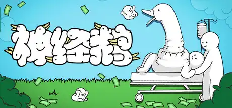 [PC]神经鹅/Tingus Goose-芝士游戏