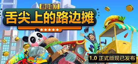 [PC]商业奇才：舌尖上的路边摊/Business Heroes: Street Grub-芝士游戏