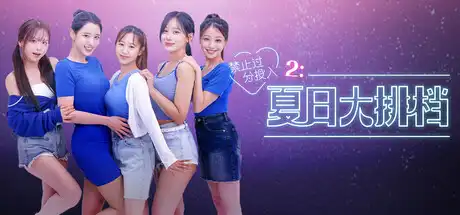 [PC]禁止过分投入2：夏日大排档/Love Too Easily 2: Summer Pocha-芝士游戏
