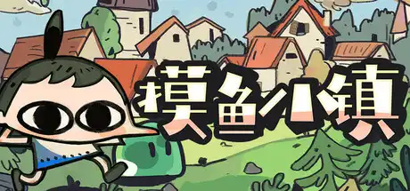 [PC]摸鱼小镇/Loafing Town-芝士游戏