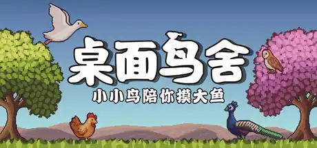 [PC]桌面鸟舍：小小鸟陪你摸大鱼/Little Aviary-芝士游戏
