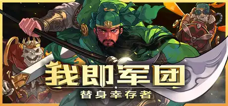 [PC]我即军团：替身幸存者/I Am Legion: Stand Survivors-芝士游戏