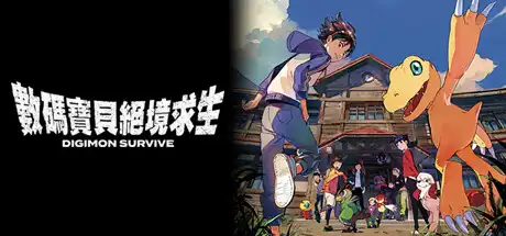 [PC]数码宝贝：绝境求生/Digimon Survive-芝士游戏