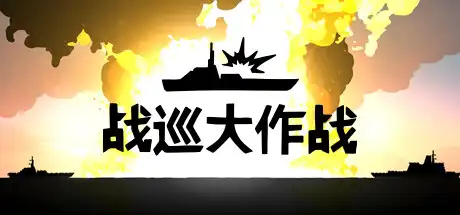 [PC]战巡大作战/Battlecruisers-芝士游戏