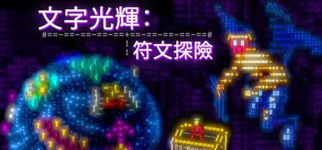 [PC]文字光辉：符文探险/Effulgence RPG-芝士游戏