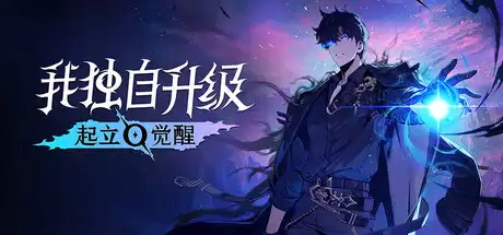 [PC]我独自升级：起立·觉醒/Solo Leveling: ARISE OVERDRIVE/支持网络联机-芝士游戏