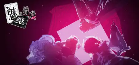[PC]魅魔的游戏/Soul Touch-芝士游戏
