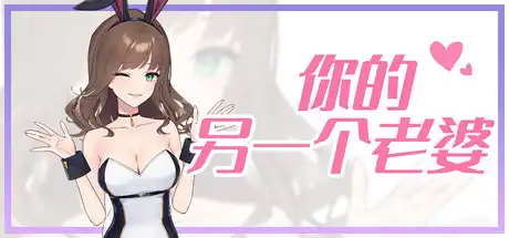 [PC]你的另一个老婆/Your Another Wife-芝士游戏