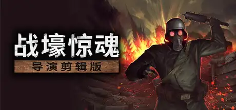 [PC]战壕惊魂/CONSCRIPT-芝士游戏