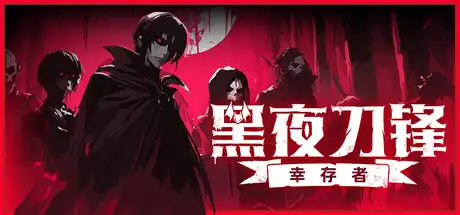 [PC]黑夜刀锋：幸存者/Night Swarm-芝士游戏